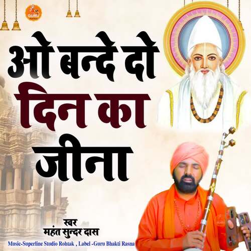 O Bande Do Din Ka Jeena Mahant Sunder Dass MP3 Download
