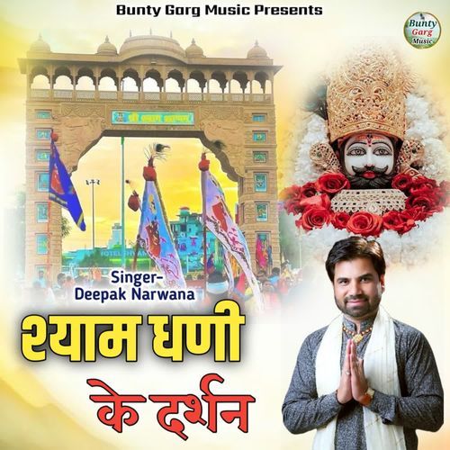 Shyam Dhani Ke Darshan Deepak Narwana MP3 Download