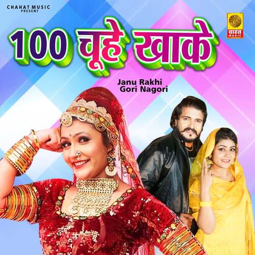 100 Chuhe Khake Janu Rakhi MP3 Download