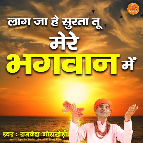 Laag Ja He Surta Tu Mere Bhagwan Main Ramkesh Gorakheri MP3 Download