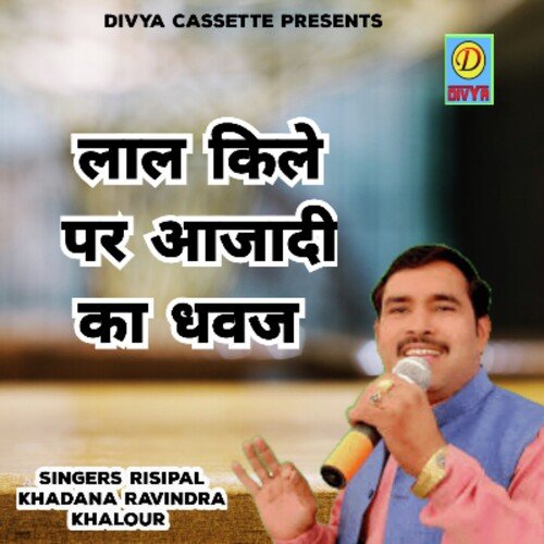 Lal Kile Par Aazadi Ka Dhawz (Haryanvi) Risipal Khadana MP3 Download