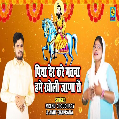 Piya Der kare Mat Na Humae Kholi Jana se (Haryanvi) Sumit Chaprana MP3 Download