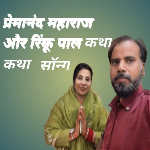 Premanand Maharaj Aur Rinku Pal Katha Katha Song Rpk Film CityUttar Pradesh MP3 Download