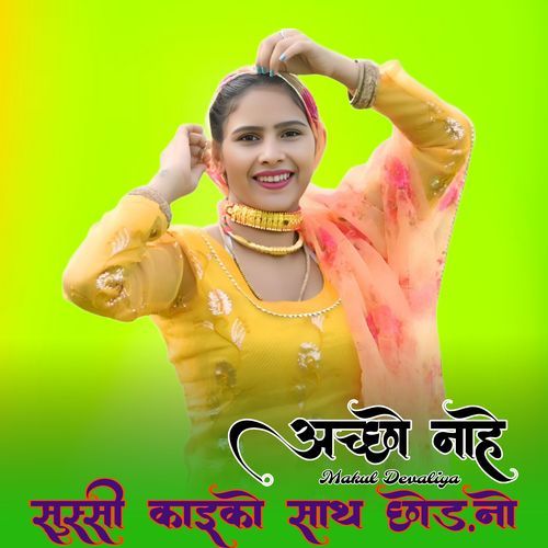 अच्छो नाहे सुस्सी काइको साथ छोड़नो Makul Devaliya MP3 Download