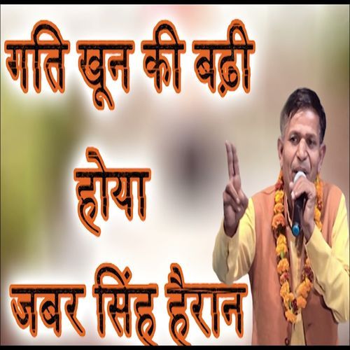 Gati Khoon Ki Badhi Hoya Jabar Singh Hairaan Satpal Dausa MP3 Download