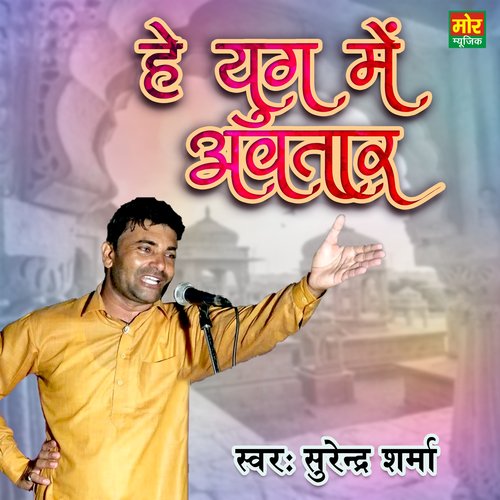 He Yug Me Avatar Surender Sharma MP3 Download