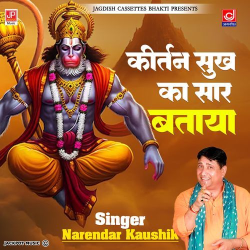 Kirtan Sukh Ka Saar Bataya Mahendipur Balaji Bhajan Narender Kaushik Samchana Narendra Kaushik (Samchana Wale) MP3 Download