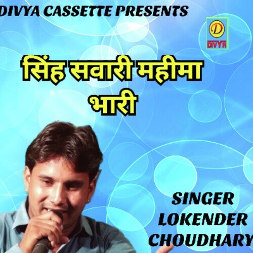 Singh Sawari Mahima Bhari (Haryanvi) Lokendra Chaudhary MP3 Download