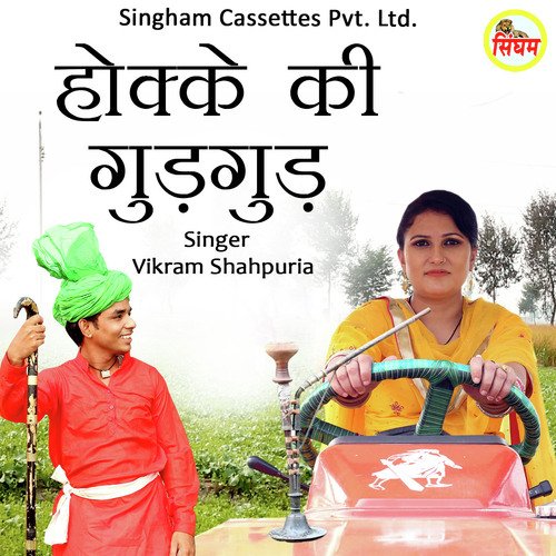 Hooke Ki Gudgud Vikram Shahpuria MP3 Download