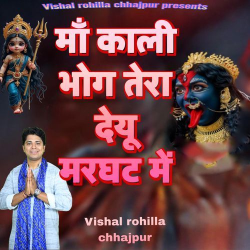 MAA KAALI BHOG TERA DU MARGHAT ME Vishal Rohilla Chhajpur MP3 Download