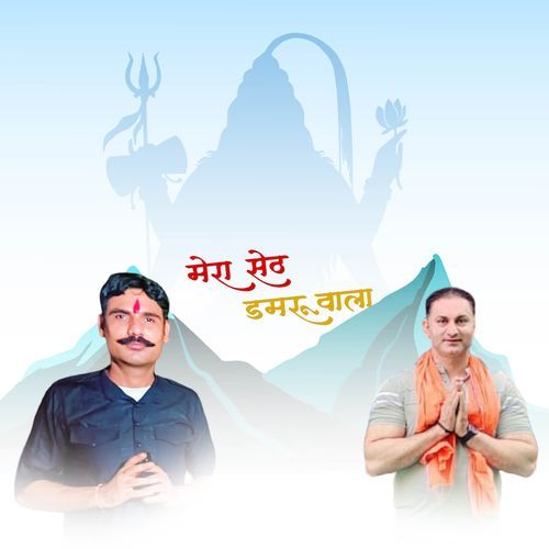 Mera Seth Damru Wala Kuldeep Ravan MP3 Download