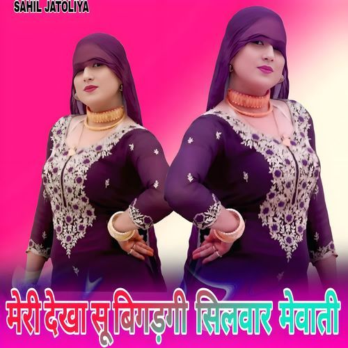मेरी देखा सू बिगड़गी सिलवार मेवाती Sakeel Khan Pahat Pahat MP3 Download