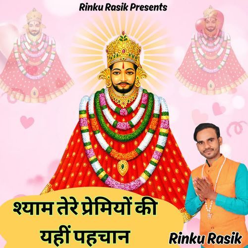 Shyam Tere Paremiyo Ki Yahi Pehchaan Rinku Rasik MP3 Download