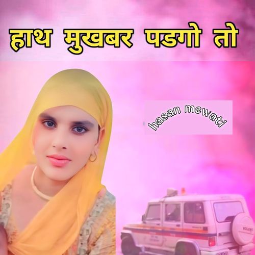 हाथ मुखबर पडगो तो Hasan Mewati MP3 Download
