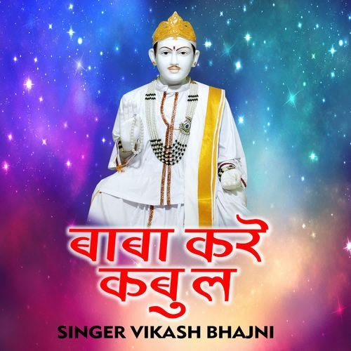 Baba Kare Kabool Vikash Bhajni MP3 Download
