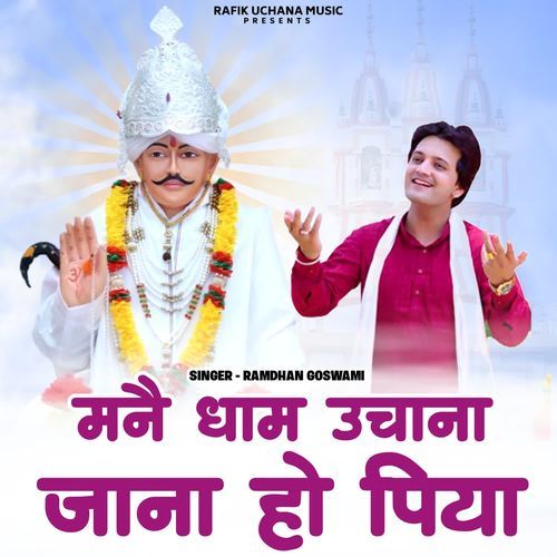 Mne Dham Uchana Jaana Ho Piya Ramdhan Goswami MP3 Download