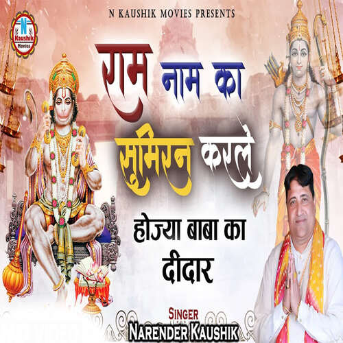 Ram Naam Ka Sumiran Karle Hojya Baba Ka Didaar Narendra Kaushik (Samchana Wale) MP3 Download