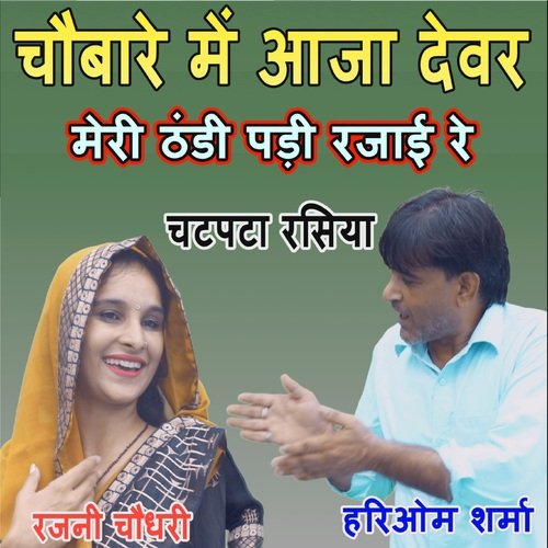 Chaubare Me Aja Devar Meri Thandi Padi Hari Om Sharma MP3 Download