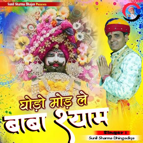 Ghodo Mod Le Baba Shyam Sunil Sharma Dhingadiya MP3 Download