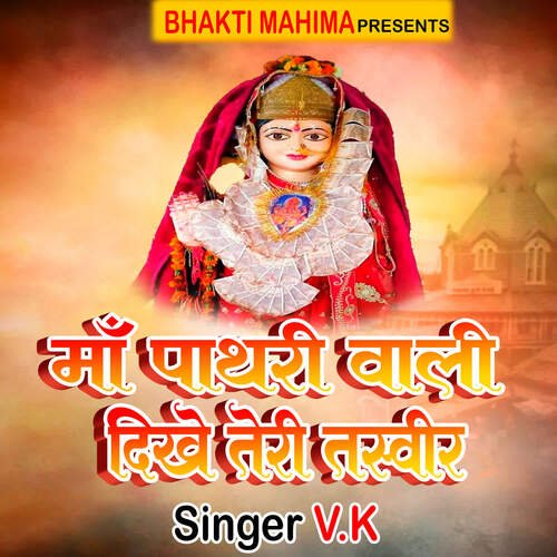 Maa Pathari Wali Dikhe Teri Tasvir V.K MP3 Download