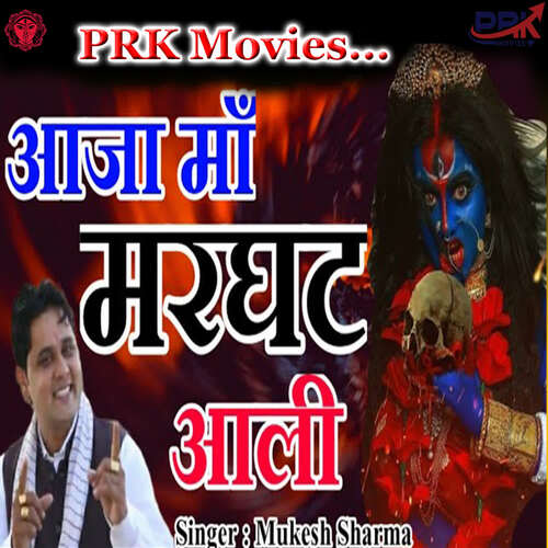 Aaja Maa Marghat Aali Mukesh Sharma MP3 Download