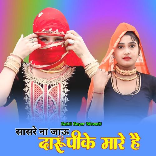 सासरे ना जाऊ दारू पीके मारे है Sahil Sayer Mewati MP3 Download