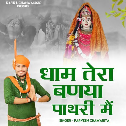Dham Tera Banya Pathri Me Parveen Chawariya MP3 Download