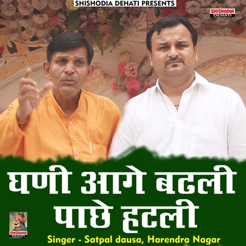 Ghani aage badhli paachhe hatli (Hindi) Harendra Nagar MP3 Download
