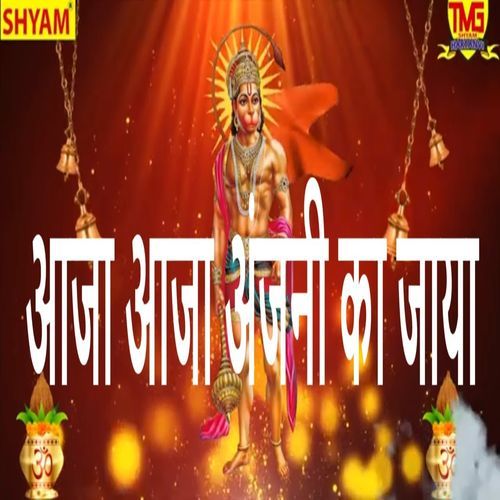 Aaja Aaja Anjani Ka Jaya Bhagirath MP3 Download