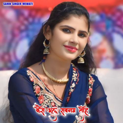 कैसे भूलू सबनम तोहे Sahin Singer Mewati MP3 Download