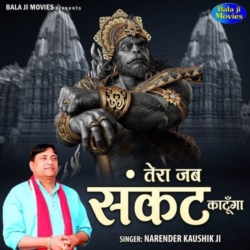 Tera Jab Sankat Katunga Narender Kaushik Ji MP3 Download