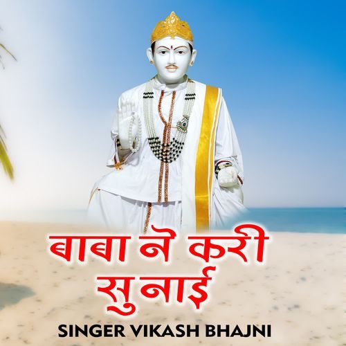 Baba Ne Kari Sunaai Vikash Bhajni MP3 Download