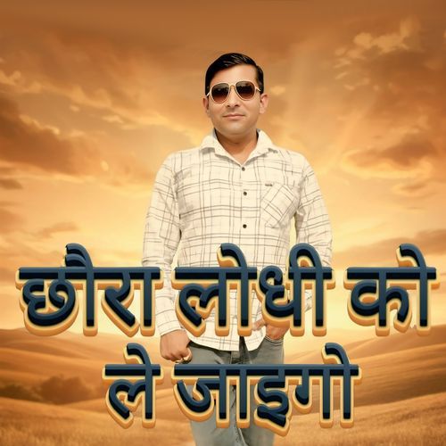 Chora Lodhi Ka Le Jayego Brijesh Lodhi MP3 Download