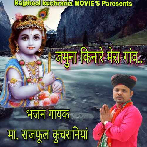 जमुना किनारे मेरा गांव Ma.Rajphool Kuchrania MP3 Download