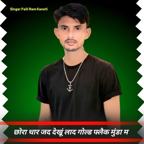 छोरा थार जद देखूं लाद गोल्ड फ्लैक मुंडा म Singer Faili Ram Kaneti MP3 Download