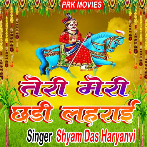 Teri Meri Chhadi Lahrai Shaym Das Haryanvi MP3 Download