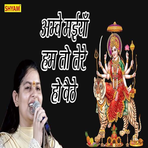 Aambe Maiya Hum To Tere Ho Bethe Piryanka Choudhary MP3 Download