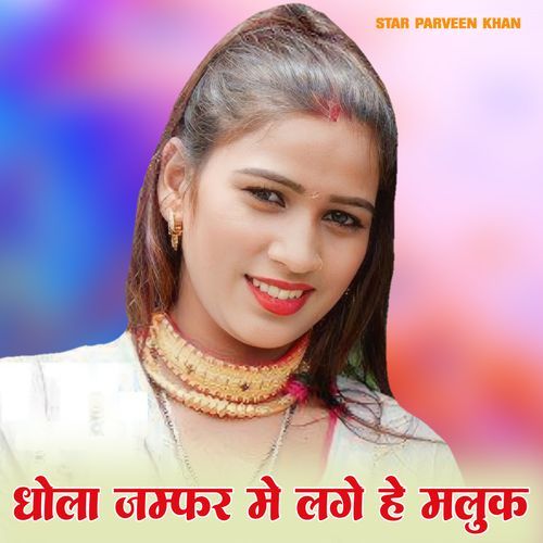 धोला जम्फर में लगे हे मलूक Star Parveen Khan MP3 Download