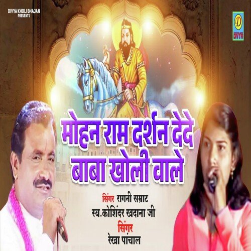 Mohan Ram Darshan Dede Baba Kholi Wale (Haryanvi) Kosiender Khadana MP3 Download