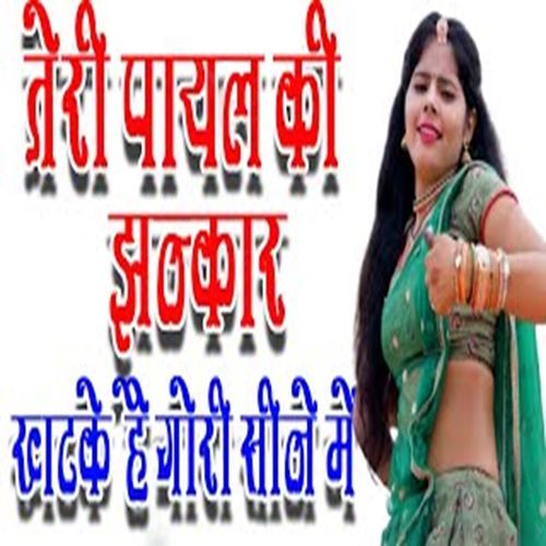 Teri Payal Ki Jhankar Khatke Hai Gori Seene Me Chanderpal Tanwar MP3 Download