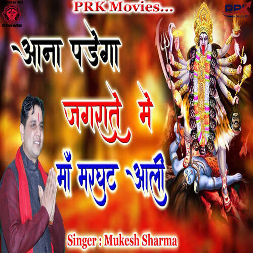 Aana Padega Jagrate Me Maa Marghat Aali Mukesh Sharma MP3 Download