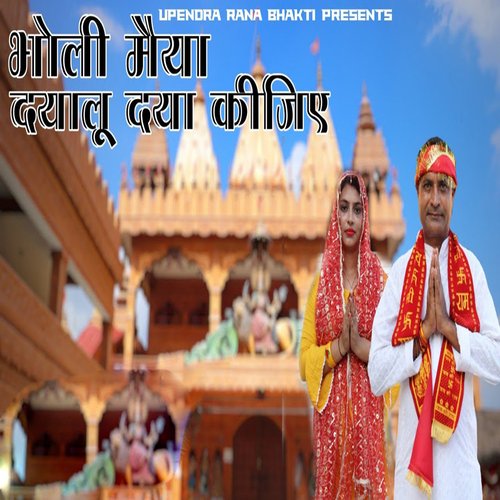 Bholi Maiya Dayalu Daya Kijiye Ramkumar Chauhan MP3 Download