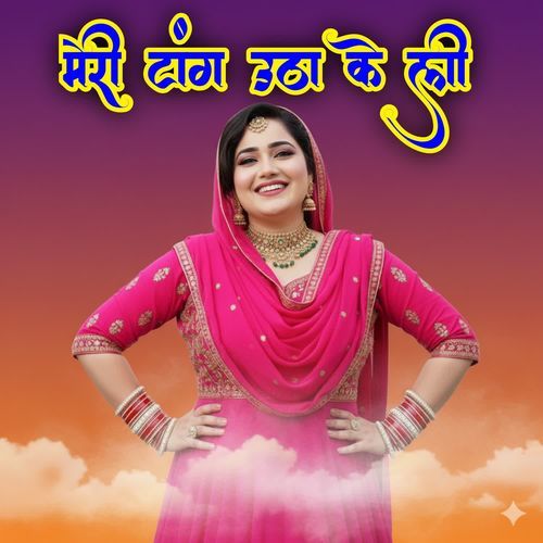 मेरी टांग उठा के ली Sandeep Alwar MP3 Download
