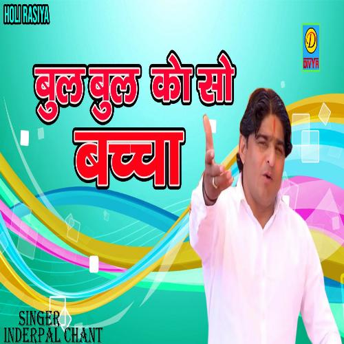 Bul Bul Ko So Baccha (Haryanvi) Inderpal Chant MP3 Download
