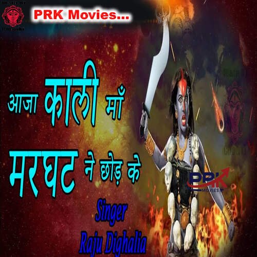 Aaja Kali Maa Marghat Ne Chhod Ke Raju Dighalia MP3 Download