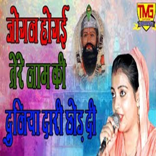 Jogan Hogai Tere Naam Ki Duniya Daari Chod Di Sandhya Tanwar MP3 Download