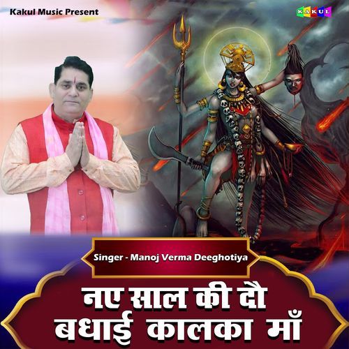 Naye Saal Ki Dau Badhai Kalka Maa Manoj Verma Deeghotiya MP3 Download