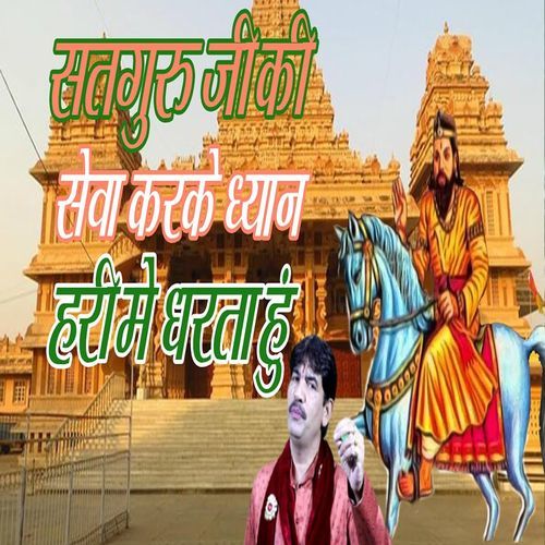 Satguru Ji Ki Sewa Karke Dhyan Hari Me Dharta Hoon Narender Bhainswalia MP3 Download