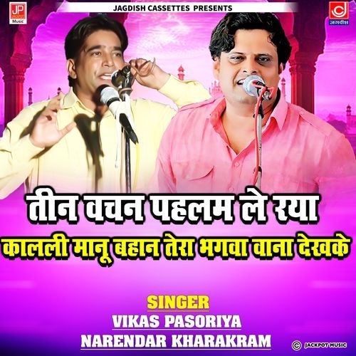 Upratali Ragi Teen Vachan Pahlam Le Rya Kalli Mannu Bahan Vikas Pahasore MP3 Download