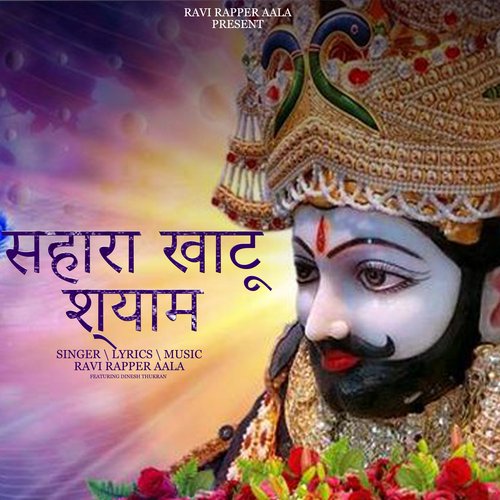 सहारा खाटू श्याम Ravi Rapper Aala MP3 Download